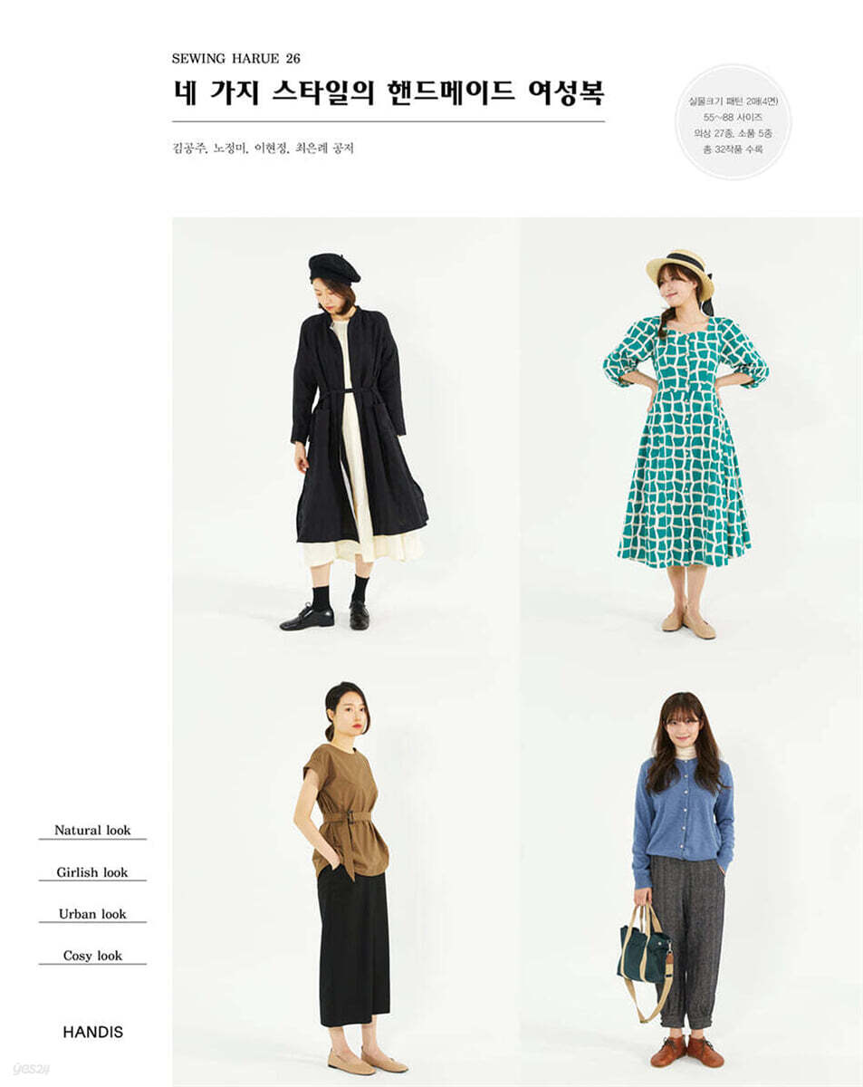 소잉 하루에 Vol.26 네 가지 스타일의 핸드메이드 여성복