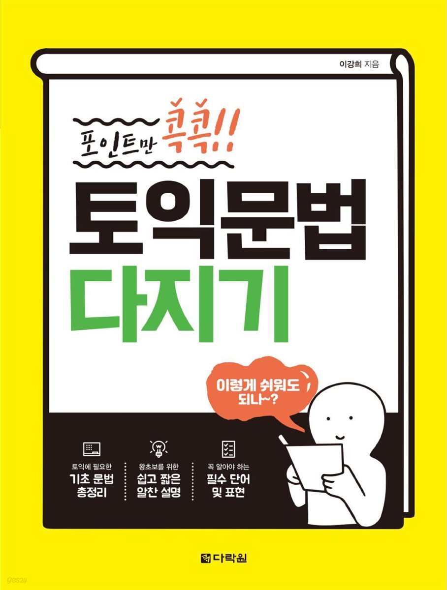 포인트만 콕콕! 토익 문법 다지기