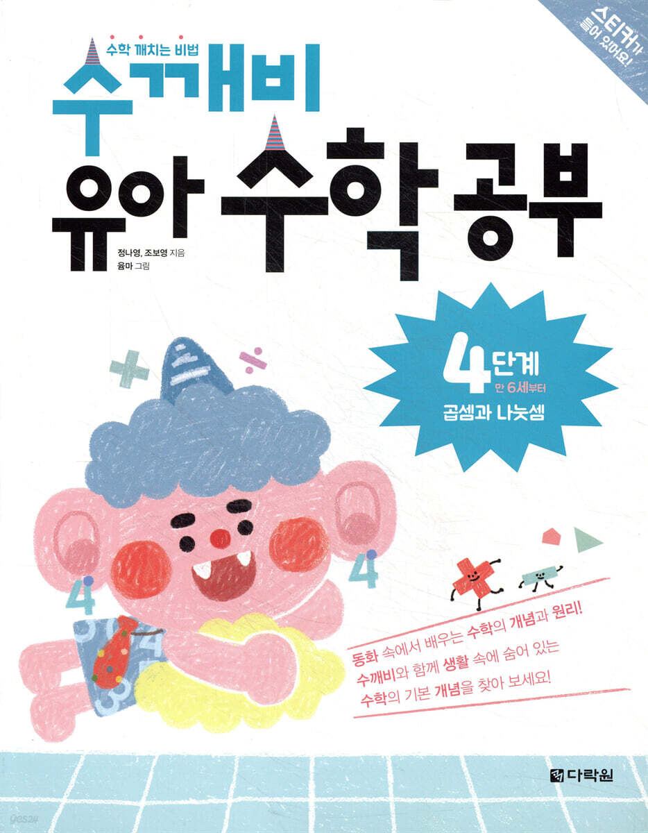 수깨비 유아 수학 공부 4단계 곱셈과 나눗셈