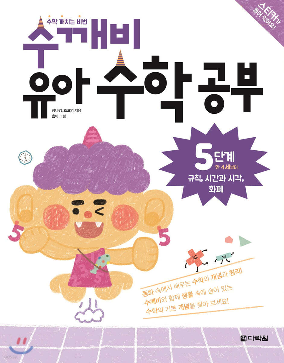수깨비 유아 수학 공부 5단계 규칙, 시간과 시각, 화폐