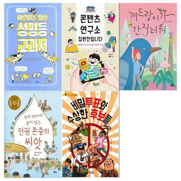 초등5학년 교과연계 추천도서세트(전5권/어린이를 위한 성평등교과서+콘텐츠 연구소 집현전입니다+겨드랑이가 간지러워+인권존중의 씨앗+비밀투표와 수상한 후보들)