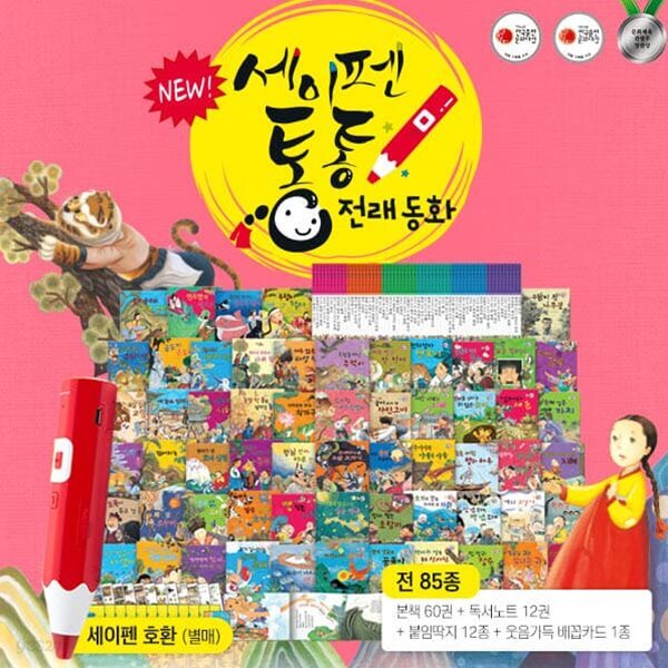뉴세이펜통통전래동화 (총85종)