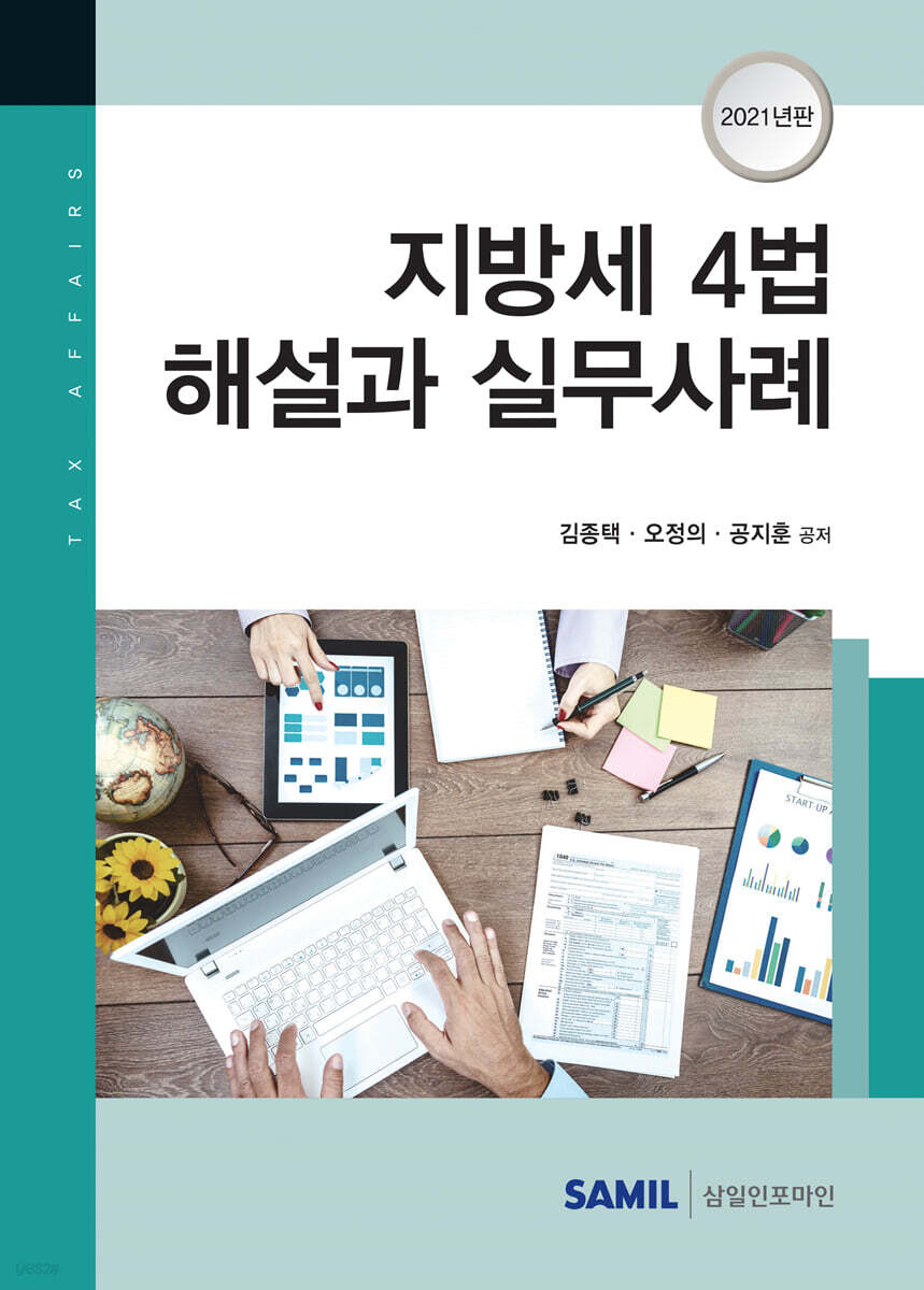 지방세4법해설과 실무사례 (2021)
