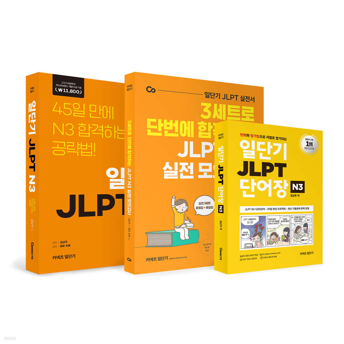 일단기 JLPT N3 + 실전 모의고사 + 단어장 세트