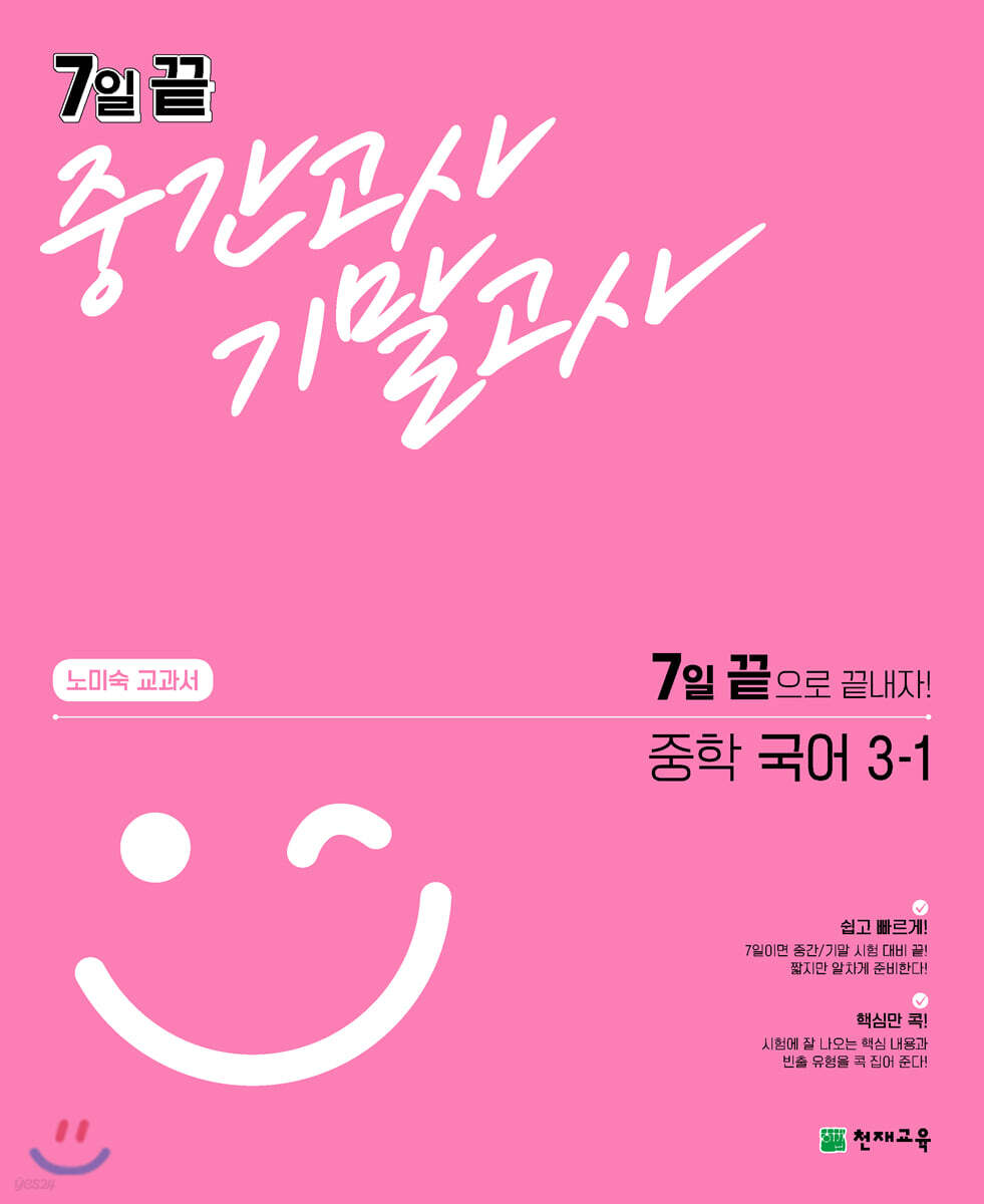 7일 끝 중간고사 기말고사 중학 국어 (노미숙) 3-1 2015 개정판 표지
