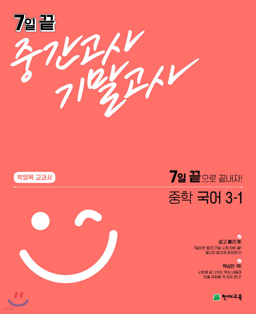 7일 끝 중간고사 기말고사 중학 국어 (박영목) 3-1 2015 개정판 표지