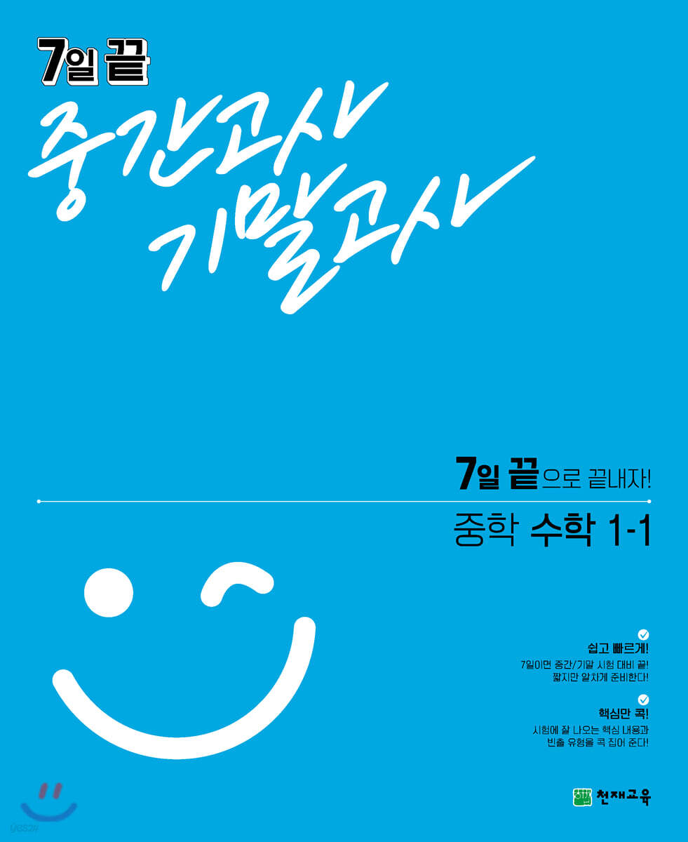 7일 끝 중간고사 기말고사 중학 수학 1-1 2015 개정판 표지