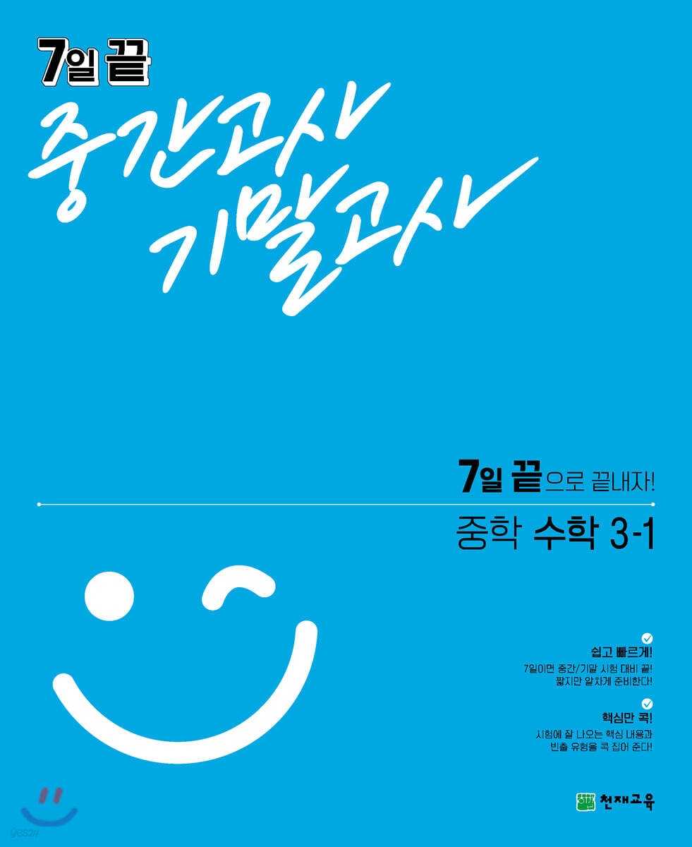 7일 끝 중간고사 기말고사 중학 수학 3-1 2015 개정판 표지