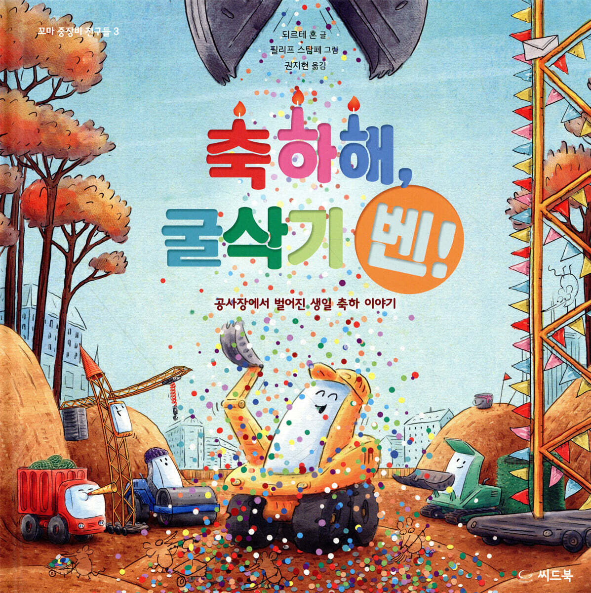 축하해, 굴삭기 벤!