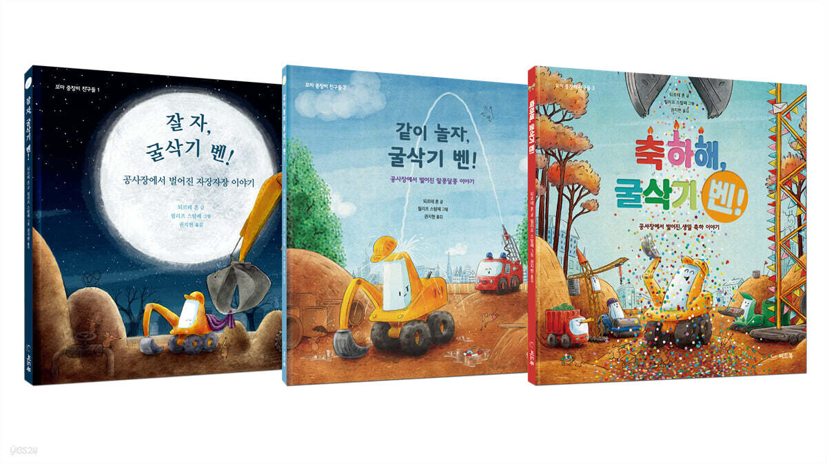 꼬마 중장비 친구들 시리즈