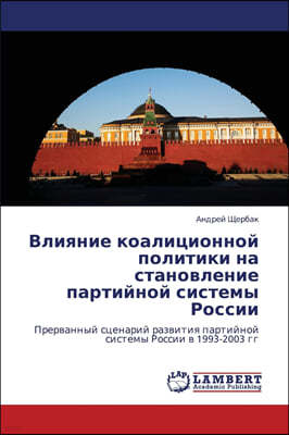 Vliyanie Koalitsionnoy Politiki Na Stanovlenie Partiynoy Sistemy Rossii