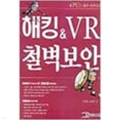 해킹 & VR 철벽보안