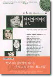 병신과 머저리