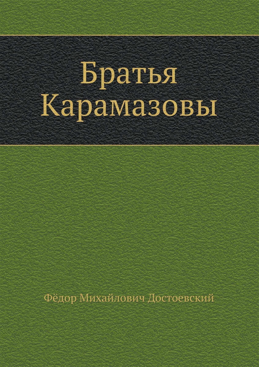 Братья Карамазовы