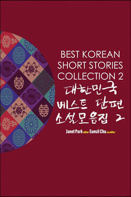 Best Korean Short Stories Collection 2 ѹα Ʈ  Ҽ 2