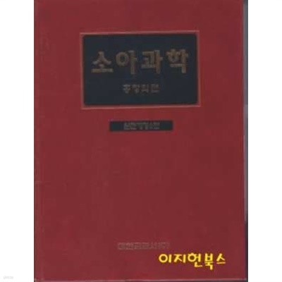 소아과학 (양장) : 완전개정6판, 수정판