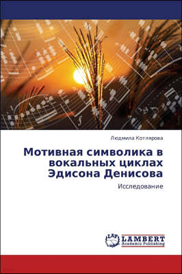 KS OmniScriptum Publishing Motivnaya Simvolika V Vokal'nykh Tsiklakh Edisona Denisova
