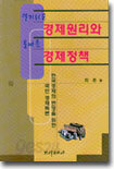 알기쉬운 경제원리와 올바른 경제정책