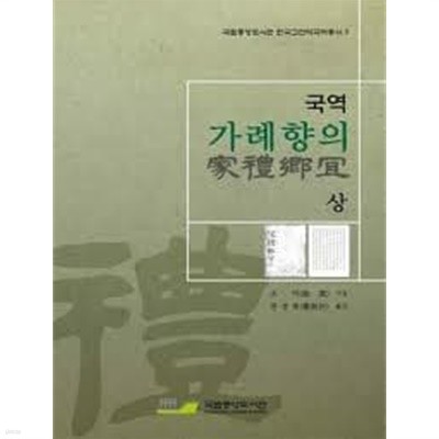 국역 가례향의 家禮鄕宜 (상)