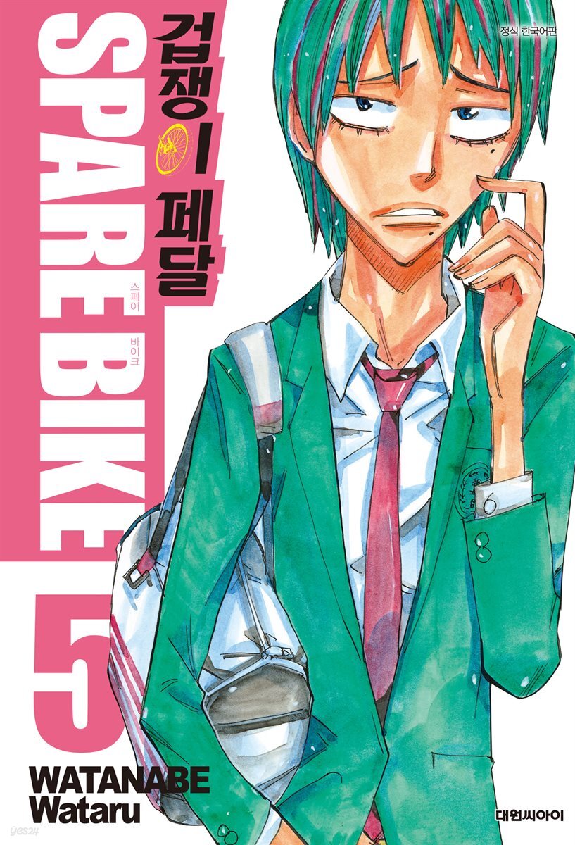 겁쟁이 페달 SPARE BIKE 05권