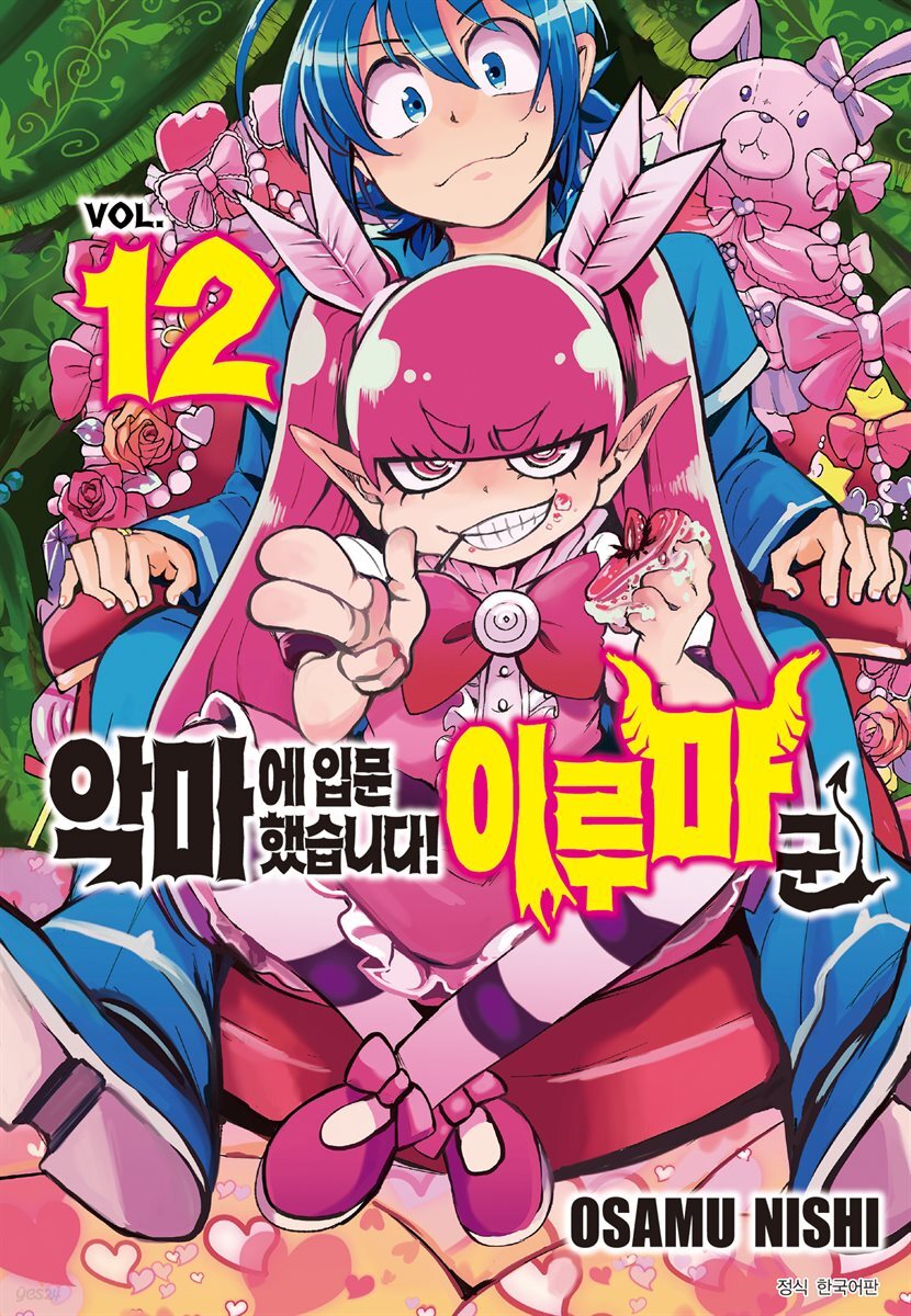 [대여] 악마에 입문했습니다! 이루마 군 12권