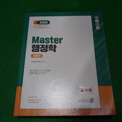 2018 합격예감 Master 행정학 - 이론편