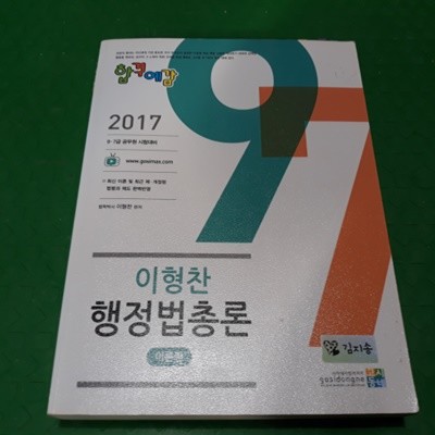 2017 합격예감 이형찬 행정법총론 - 이론편