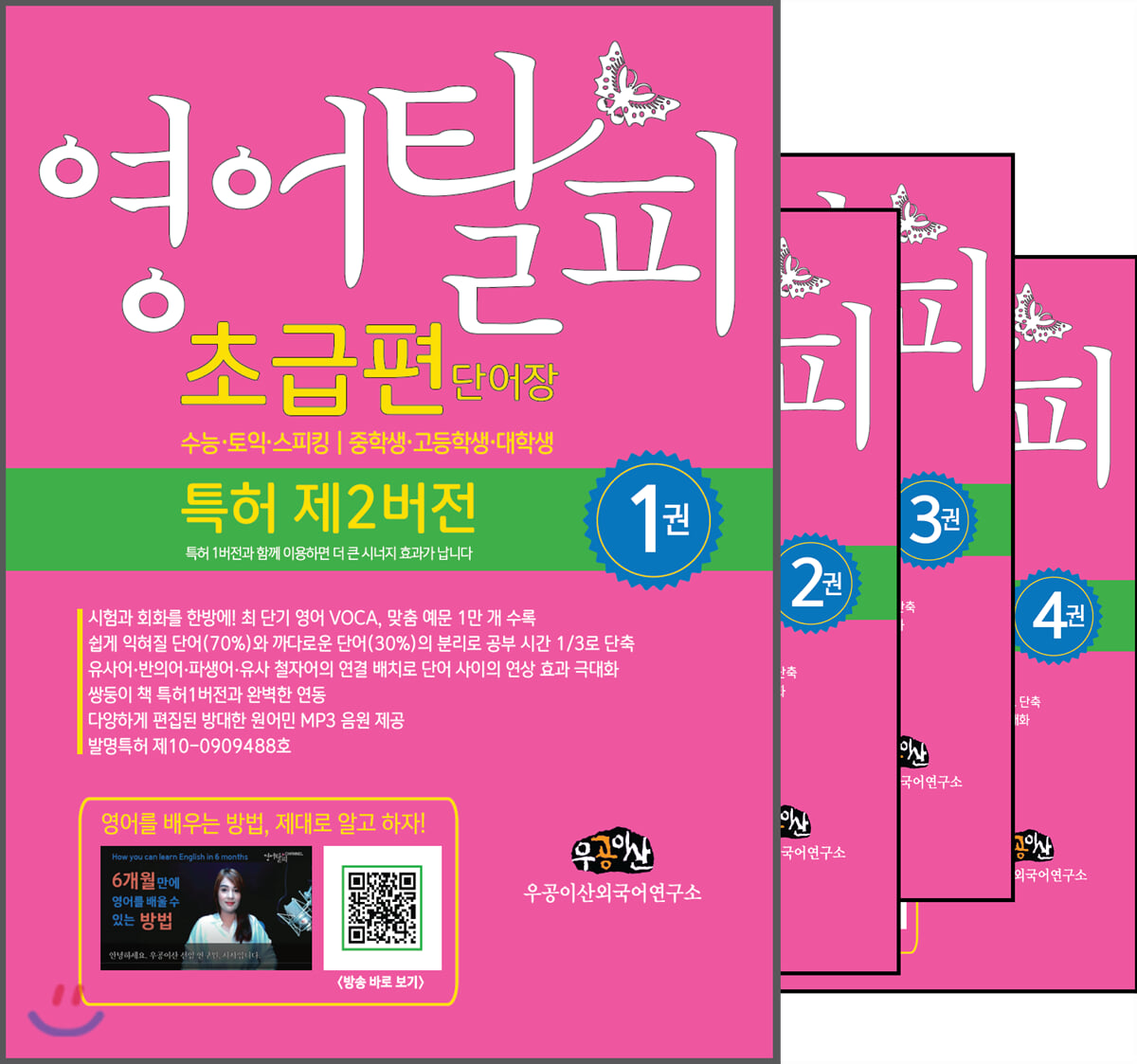 영어탈피 초급편 단어장 특허 제2버전