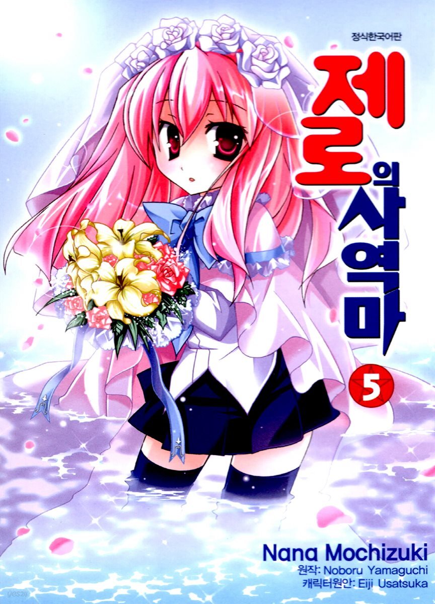 [대여] [코믹] 제로의 사역마 05권