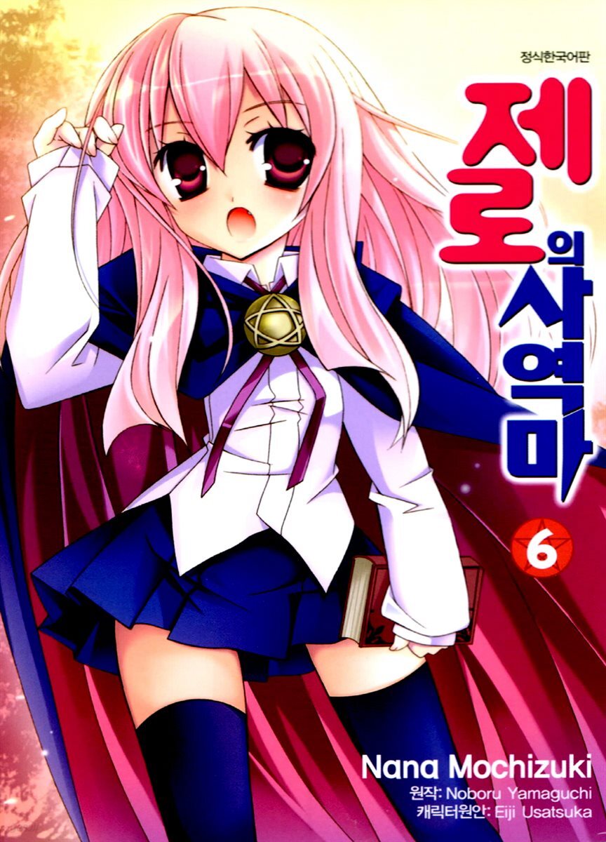[대여] [코믹] 제로의 사역마 06권