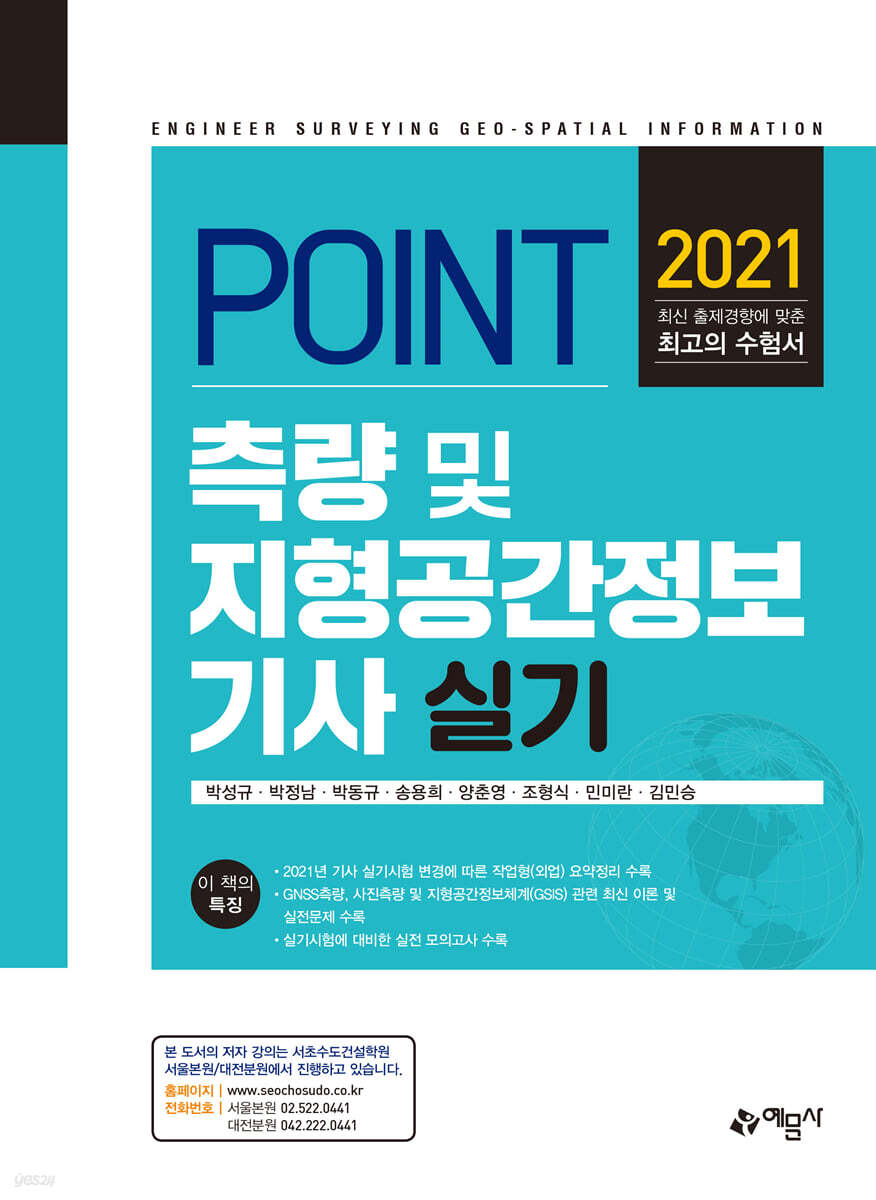 2021 포인트 측량 및 지형공간정보 기사 실기