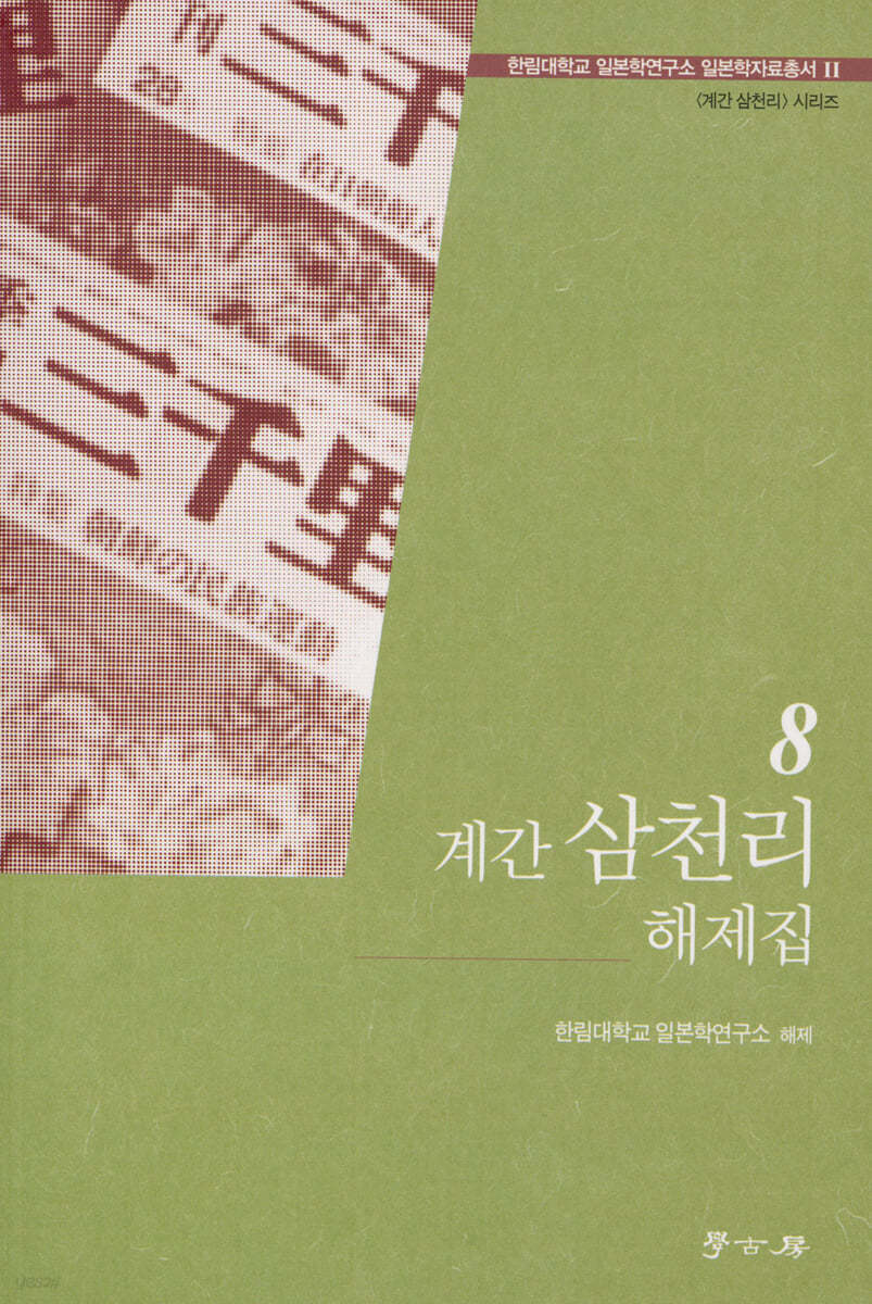 계간 삼천리 해제집 8