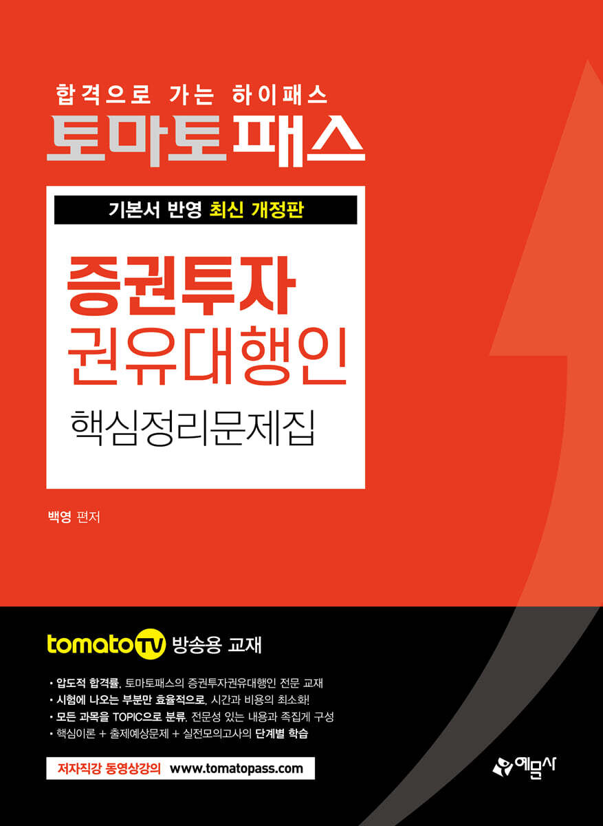 토마토패스 증권투자권유대행인 핵심정리문제집