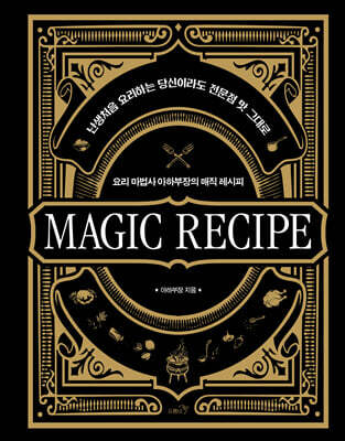 매직 레시피