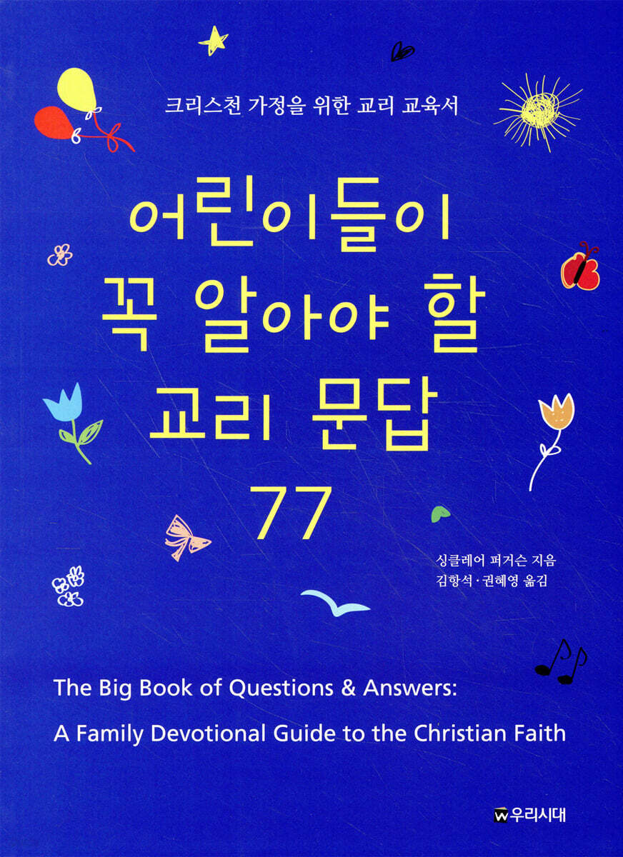 어린이들이 꼭 알아야 할 교리문답 77