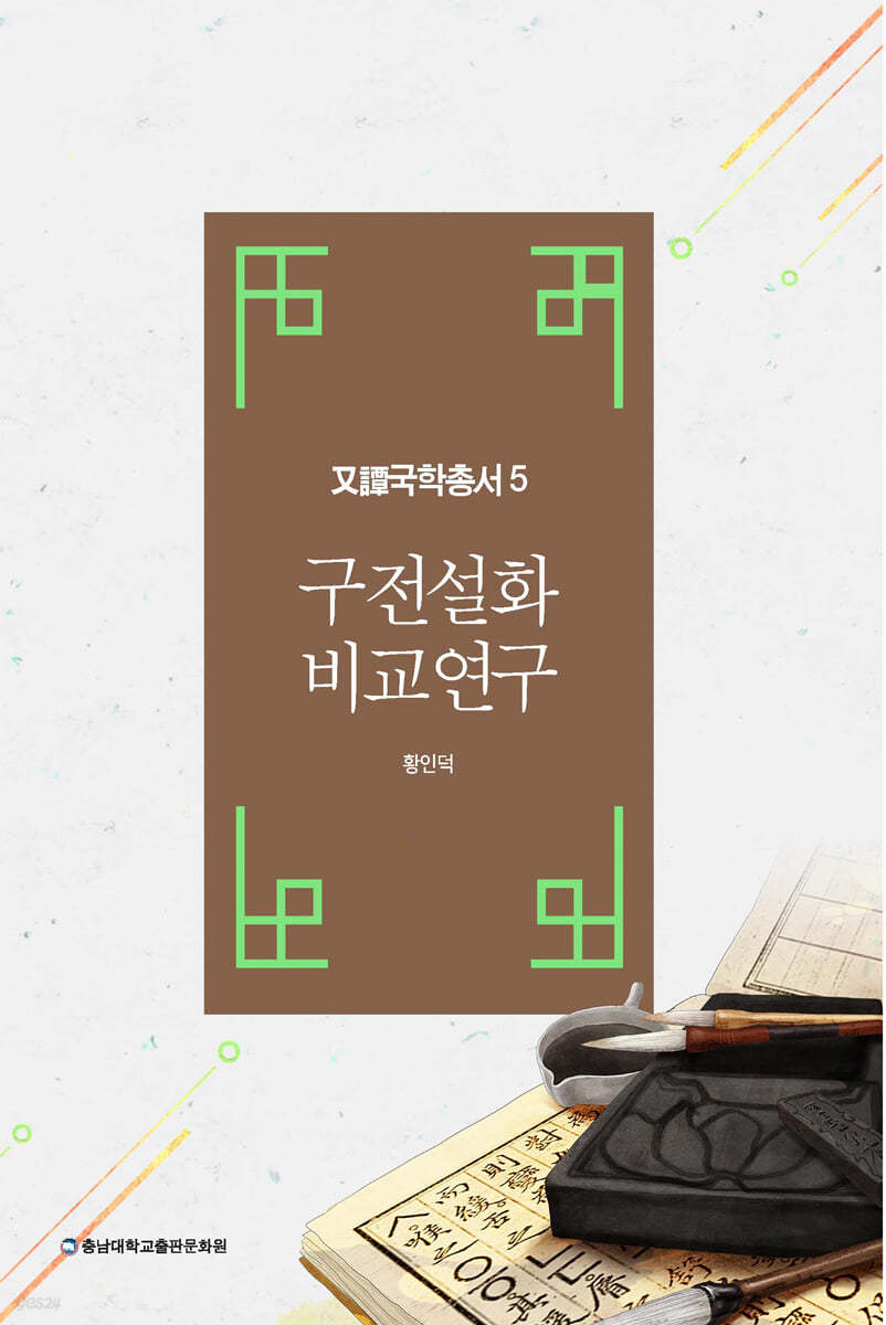 구전설화 비교연구