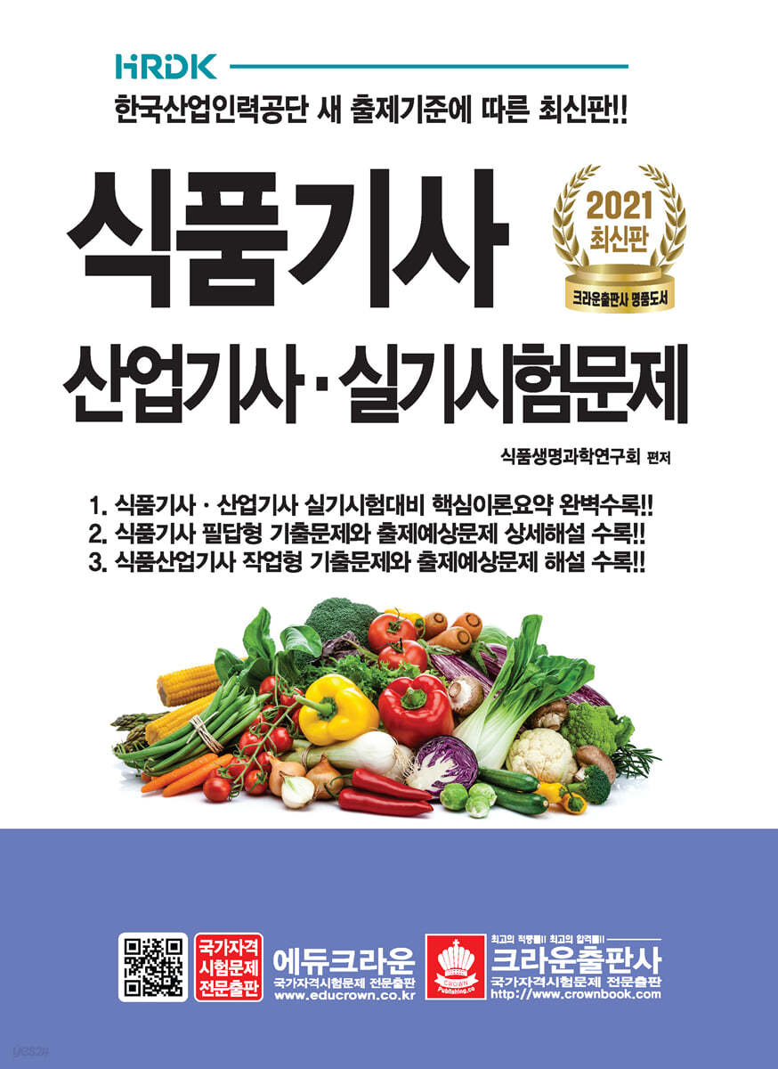 2021 식품기사 산업기사 실기시험문제