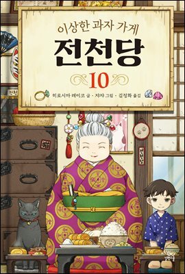 이상한 과자 가게 전천당 10