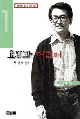 요한과 더불어 1 (첫번째 산책)