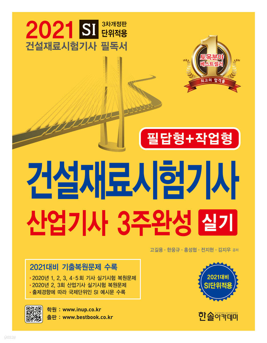 2021 건설재료시험기사·산업기사실기 3주완성 필답형+작업형