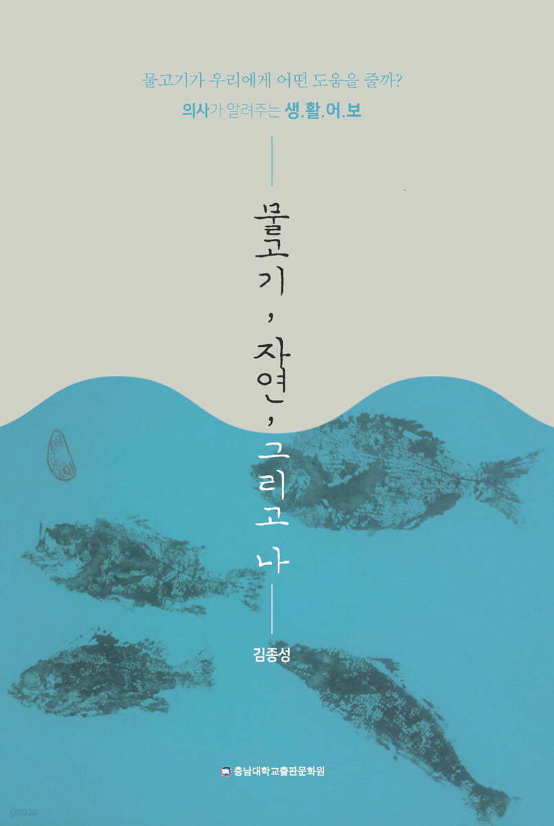 물고기, 자연, 그리고 나