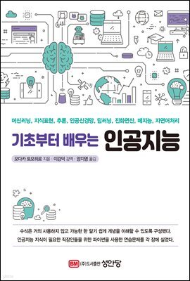 기초부터 배우는 인공지능 