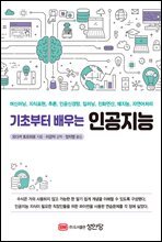 기초부터 배우는 인공지능 