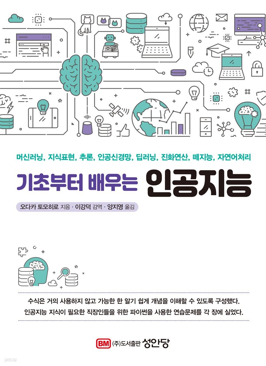 기초부터 배우는 인공지능 