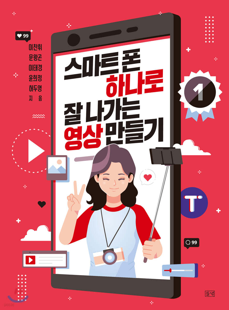 스마트폰 하나로 잘나가는 영상 만들기