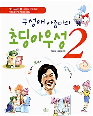 [중고샵] 구성애 아줌마의 초딩 아우성 2
