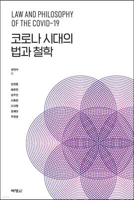 코로나 시대의 법과 철학