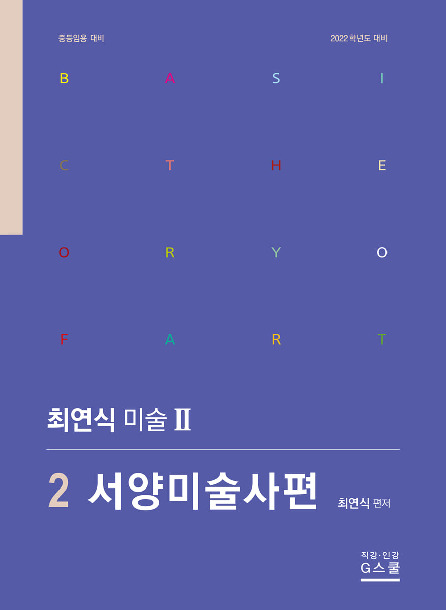 2022 최연식 미술 2 서양미술사 편