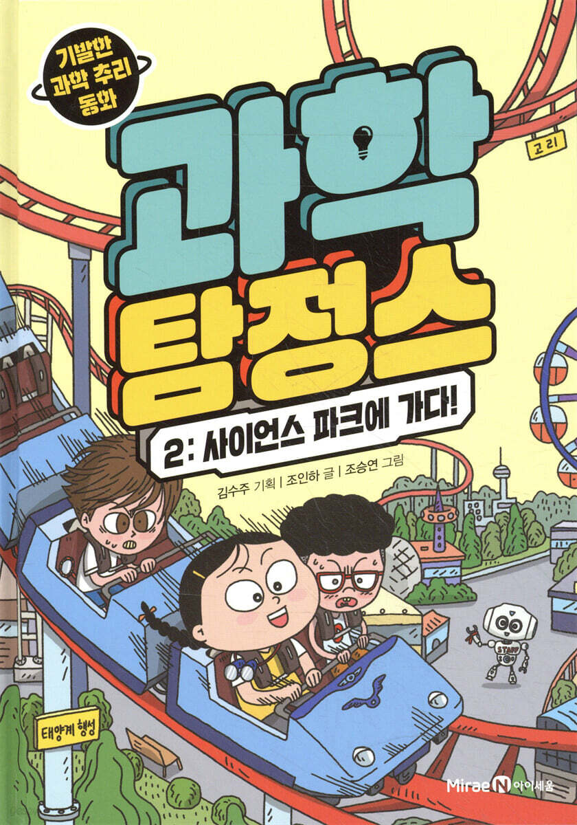 과학 탐정스 2