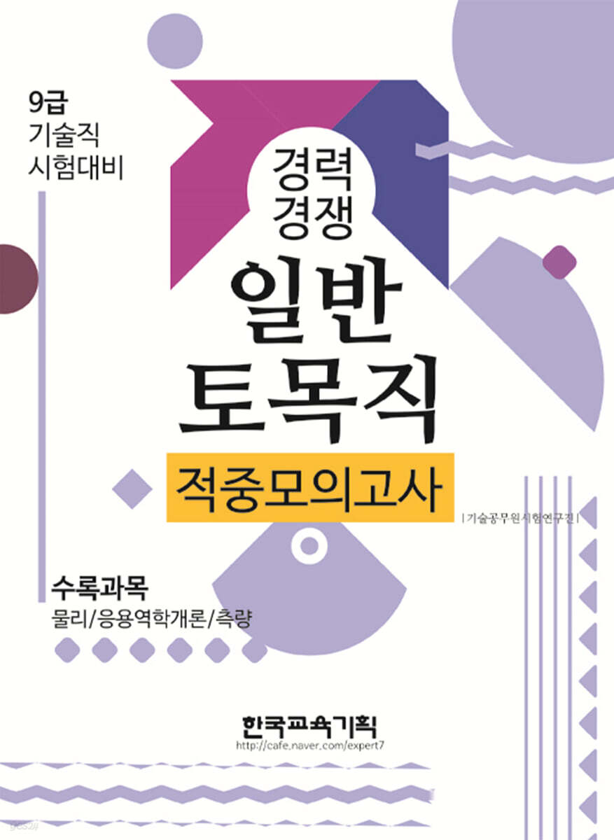 2021 경력경쟁 일반토목직 9급 적중모의고사